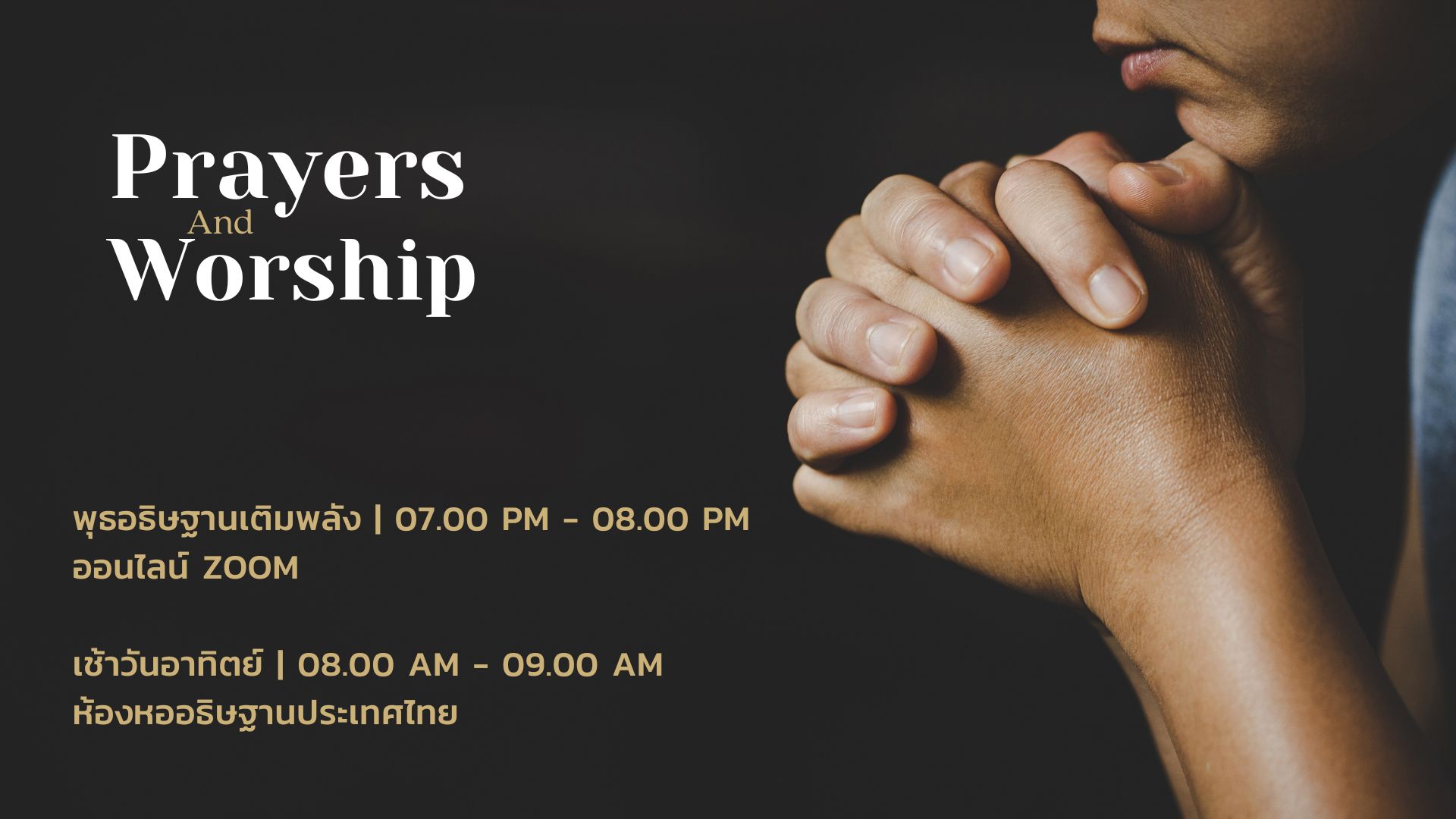 อธิษฐานเช้าวันอาทิตย์