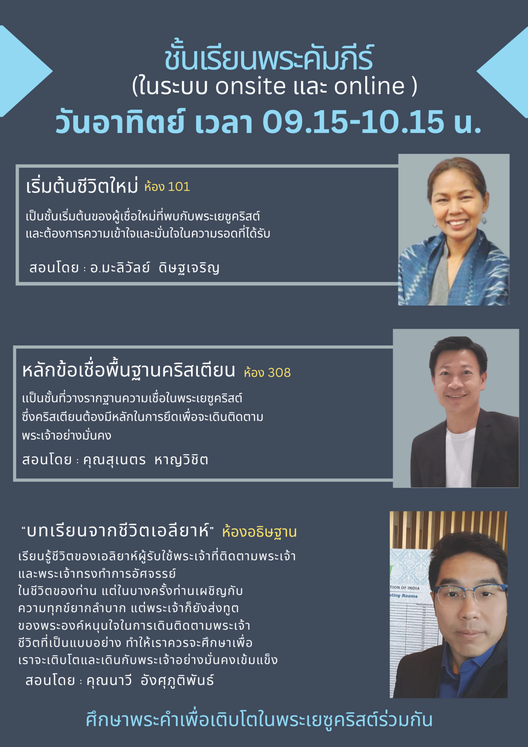 ศึกษาพระคัมภีร์ ชั้นเรียนวรีวารศึกษา